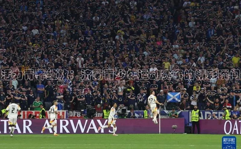 活力青春绽放：济南青少年运动赛事的精彩瞬间