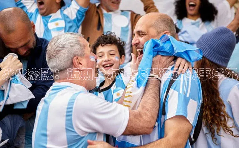 冰火交融：近期哈尔滨大型运动赛事盛况