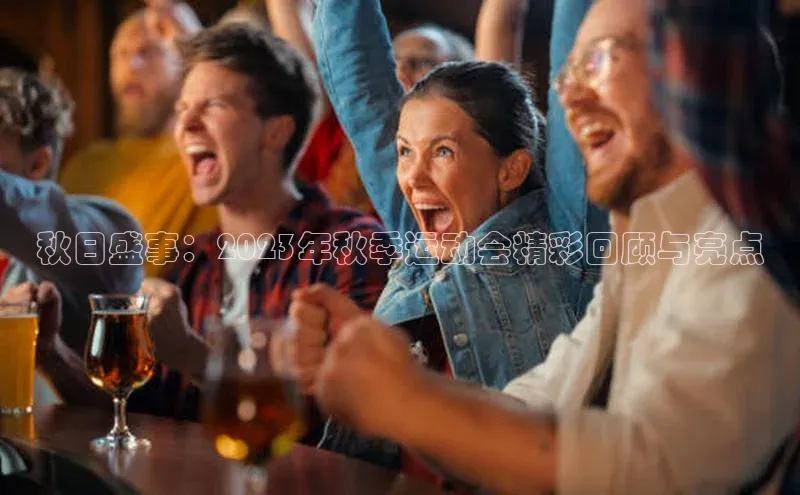 秋日盛事：2023年秋季运动会精彩回顾与亮点