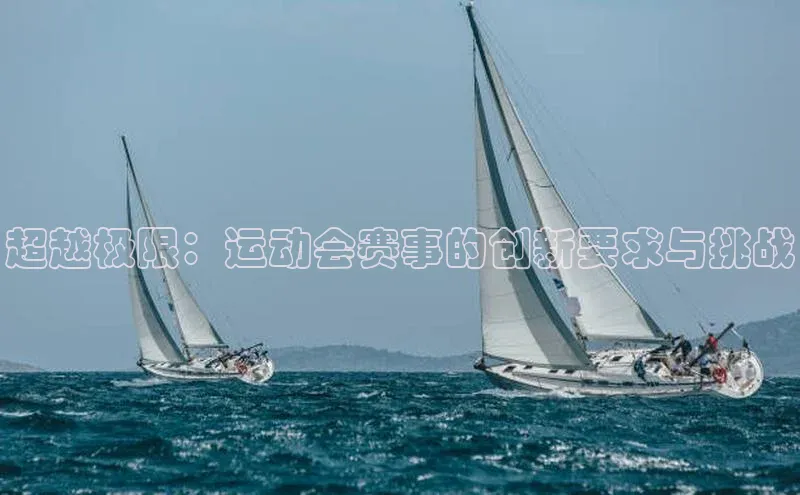超越极限：运动会赛事的创新要求与挑战