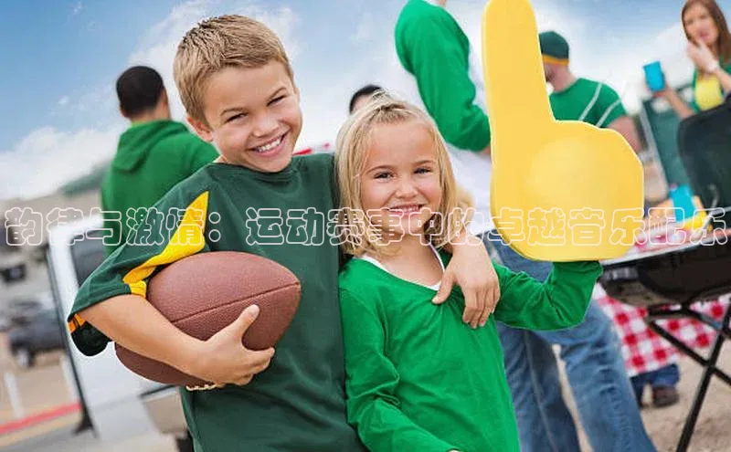 韵律与激情：运动赛事中的卓越音乐配乐