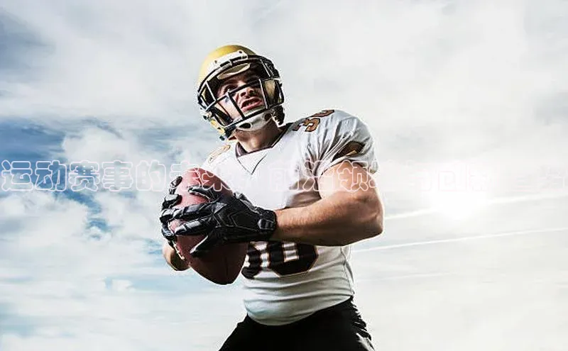 运动赛事的未来：前沿领域与创新趋势