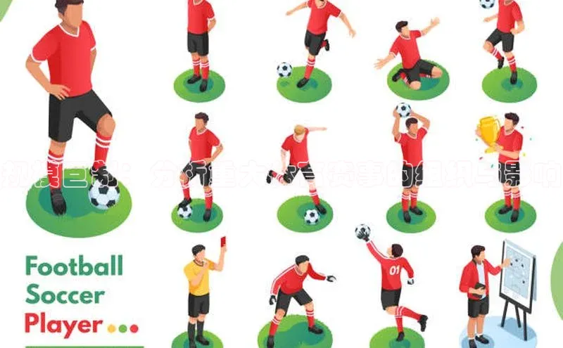 规模巨制：分析重大体育赛事的组织与影响