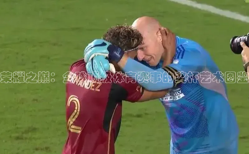 荣耀之巅：全球顶级体育赛事的奖杯艺术图鉴