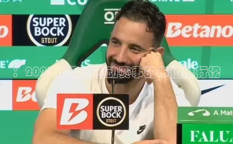 ：2023年美国运动赛事的市值排行榜