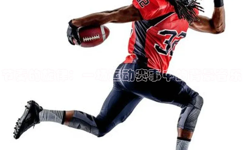 节奏的旋律：一场运动赛事中的背景音乐