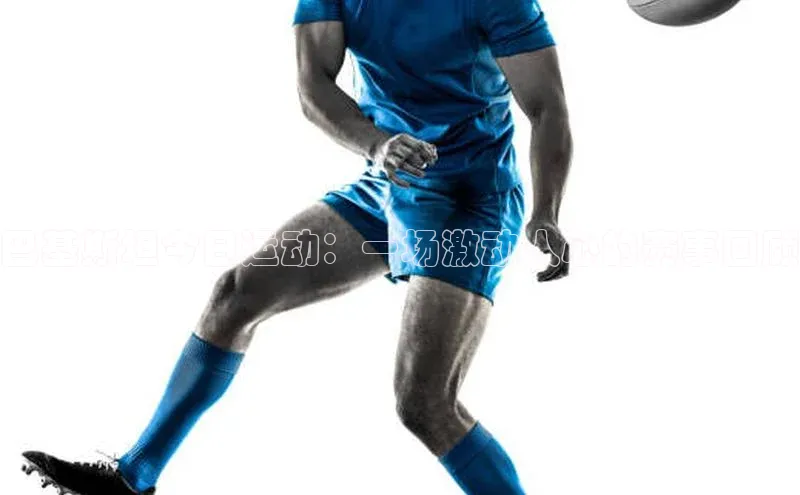 巴基斯坦今日运动：一场激动人心的赛事回顾