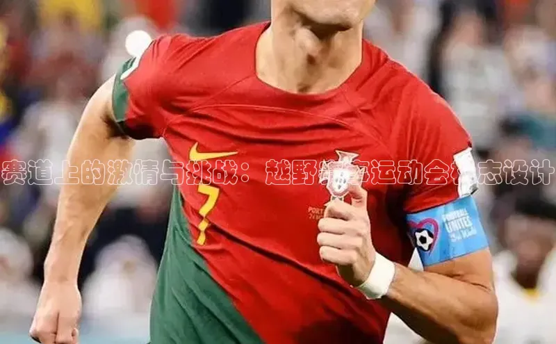 赛道上的激情与挑战：越野赛事运动会标志设计