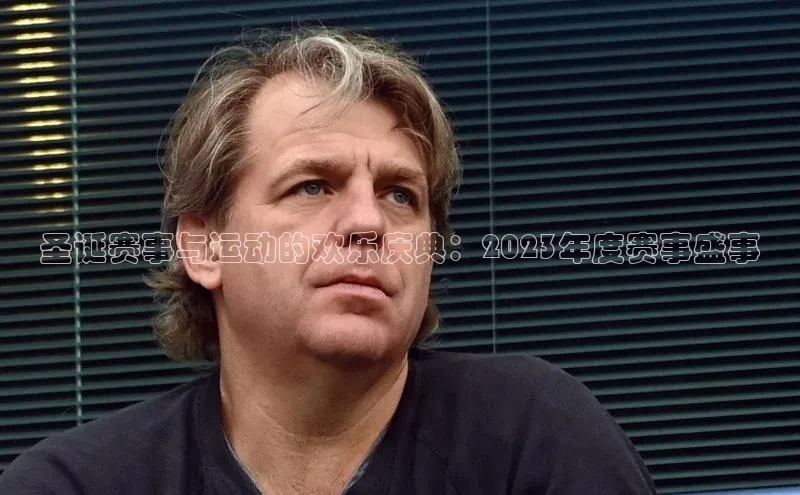 圣诞赛事与运动的欢乐庆典：2023年度赛事盛事