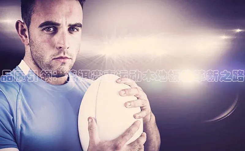 品质引领：普洱赛事运动木地板的革新之路