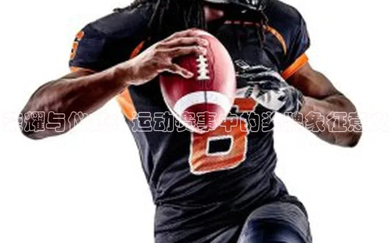 荣耀与仪式：运动赛事中的奖牌象征意义