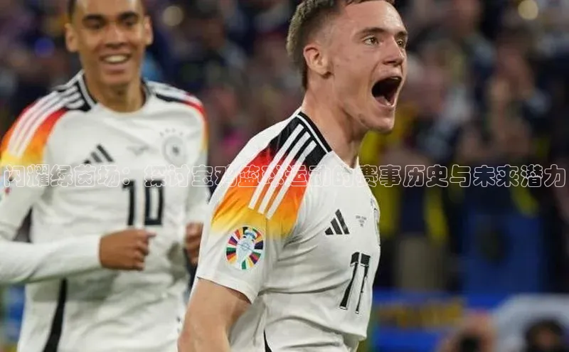 闪耀绿茵场：探讨宝鸡篮球运动的赛事历史与未来潜力