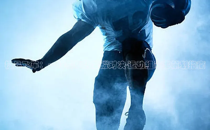 极品飞车：一场赛车的荣耀对决-运动组赛事策划指南