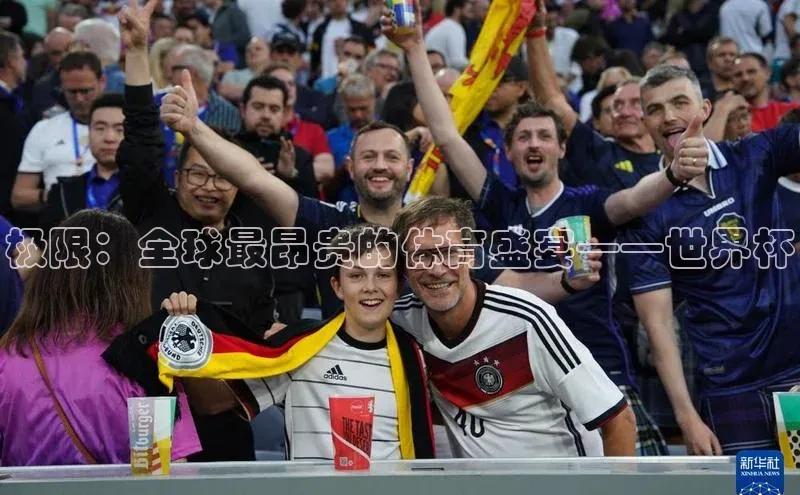 极限：全球最昂贵的体育盛宴——世界杯