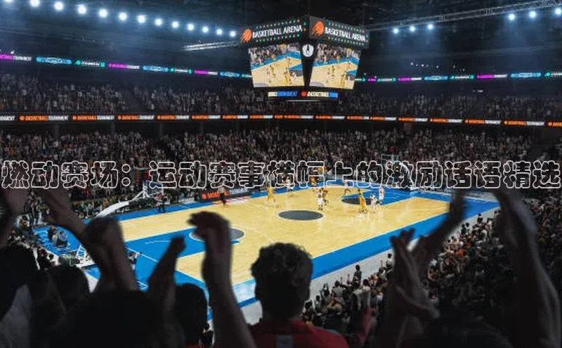 燃动赛场：运动赛事横幅上的激励话语精选