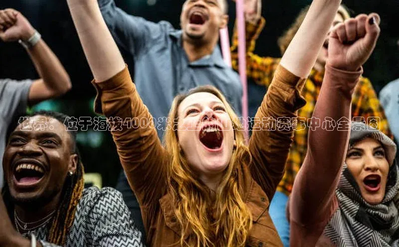 世界：位于海拔4000米之上的山地运动赛事中心全景图