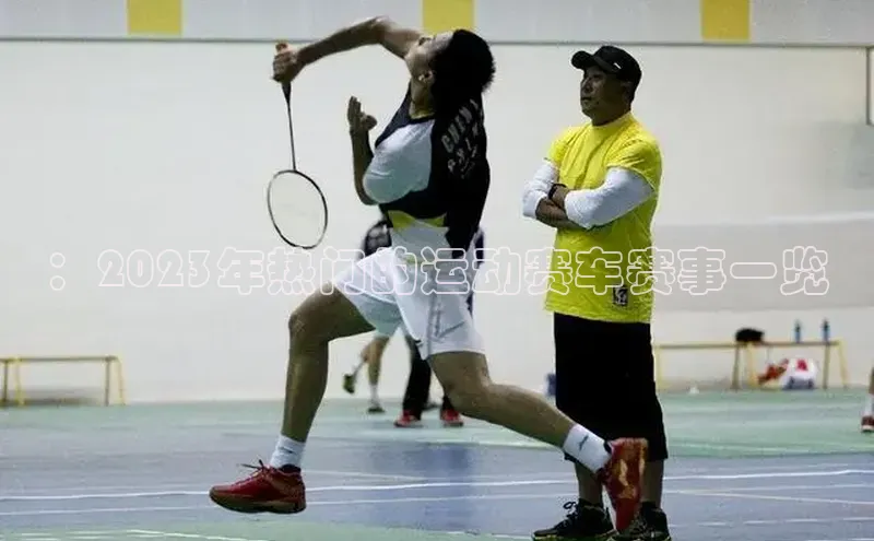 ：2023年热门的运动赛车赛事一览