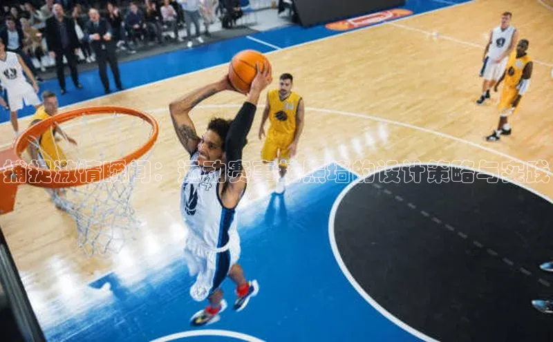 捕捉激情瞬间：运动赛事拍照墙的设计策略与实践