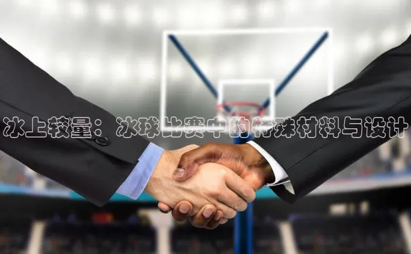 冰上较量：冰球比赛中的特殊材料与设计