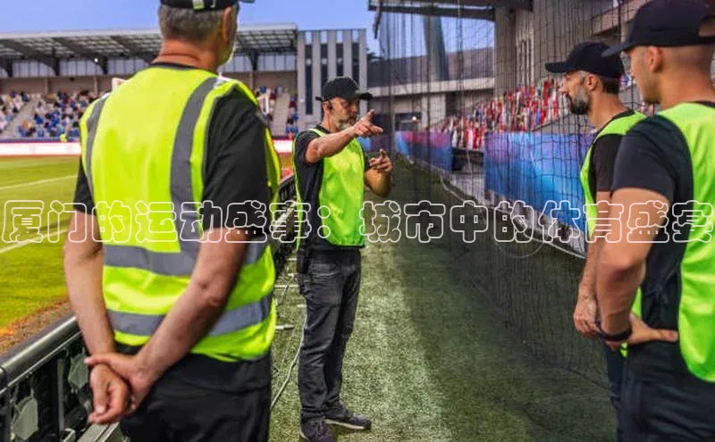 厦门的运动盛事：城市中的体育盛宴