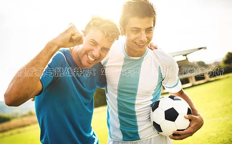 辉煌成就与挑战并存：2023年度运动会赛事总结分析