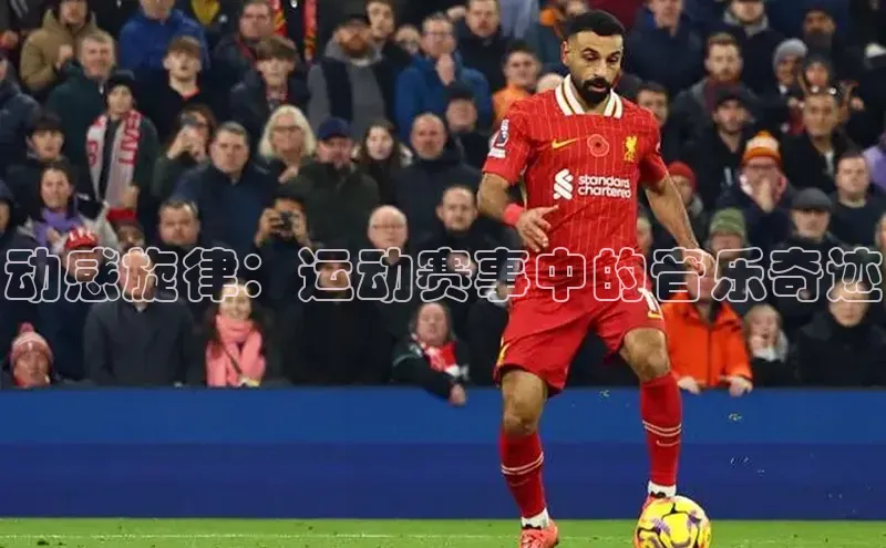 动感旋律：运动赛事中的音乐奇迹
