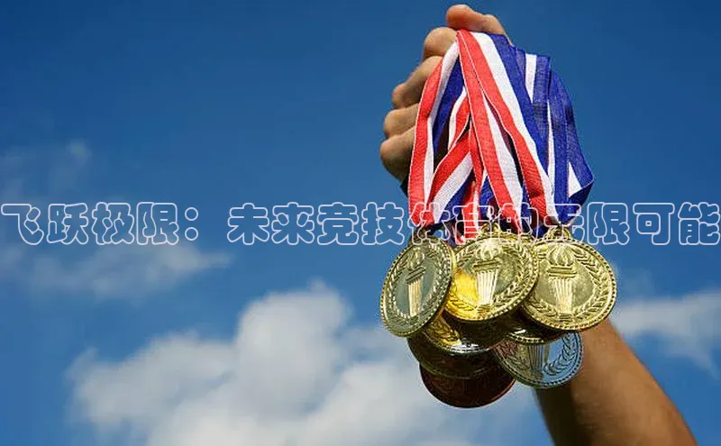 飞跃极限：未来竞技体育的无限可能
