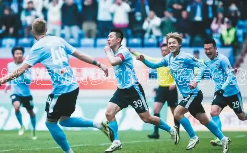 篮球运动员参与的顶级赛事概览