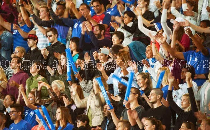 魅力无界：综合性运动赛事的多样性和包容性