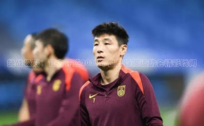 挑战极限：官方评述2023年世界极限运动会精彩瞬间