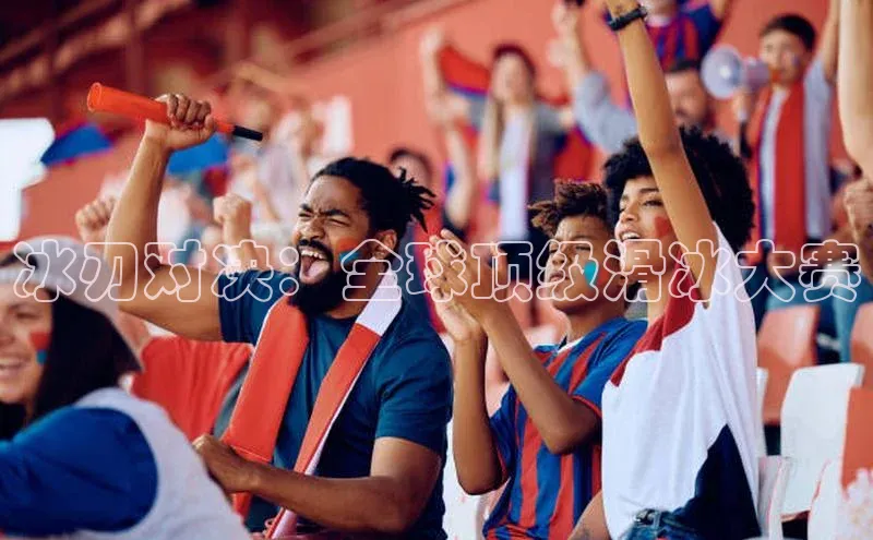 冰刃对决：全球顶级滑冰大赛