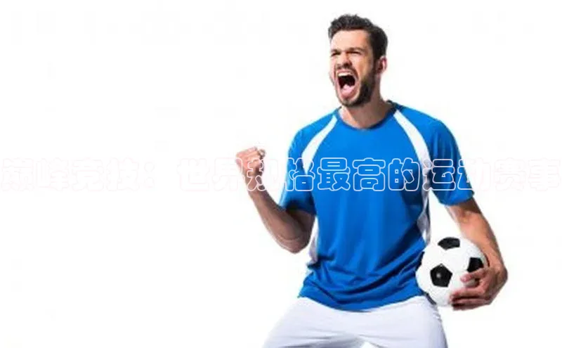 巅峰竞技：世界规格最高的运动赛事