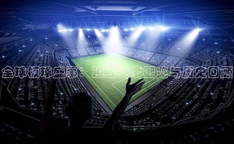 全球板球盛事：顶级赛事概览与历史回顾