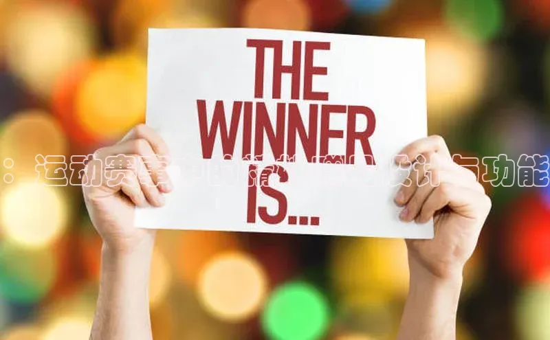 ：运动赛事中的精妙赠品设计与功能