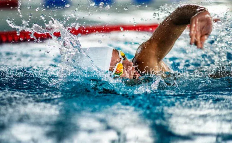 激扬赛场旋律：精选适合运动赛事的音乐推荐