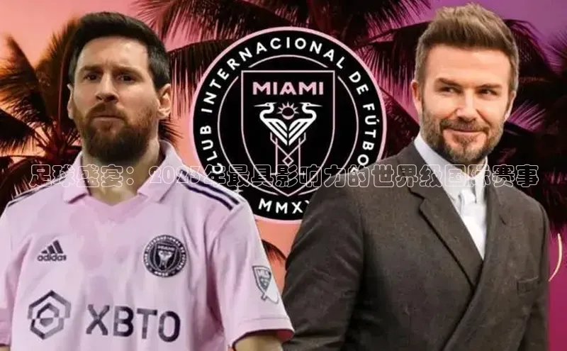 足球盛宴：2023年最具影响力的世界级国际赛事