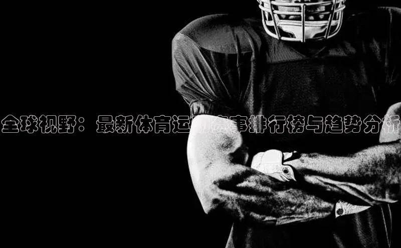 全球视野：最新体育运动赛事排行榜与趋势分析