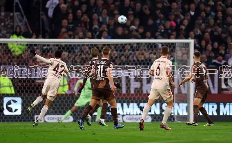 亚运盛事：精彩赛事与运动员名单一览