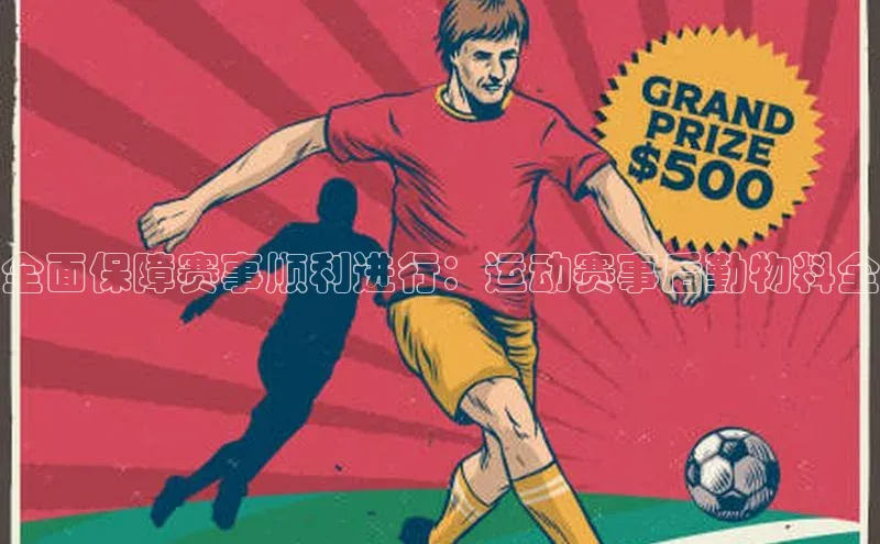 全面保障赛事顺利进行：运动赛事后勤物料全