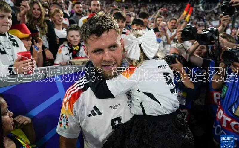 超越极限挑战：运动赛事难度深度