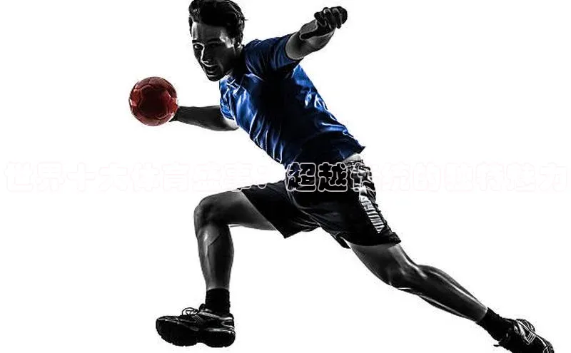 世界十大体育盛事：超越传统的独特魅力