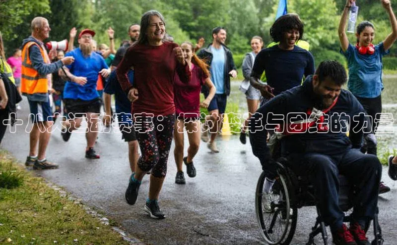 十八大运动赛事：探讨变革与团结的力量