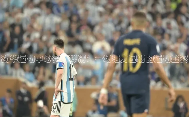 勐华运动中心赛事详情：一场活力四射的运动盛宴