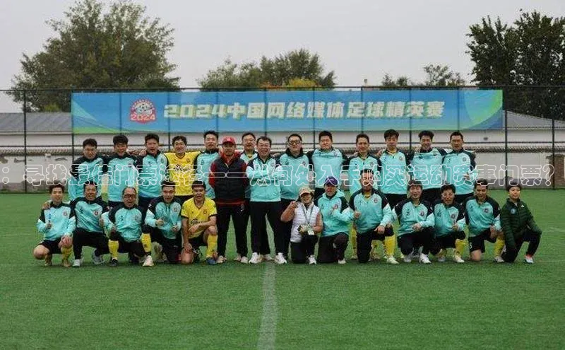 ：寻找最佳门票途径——从何处入手购买运动赛事门票？