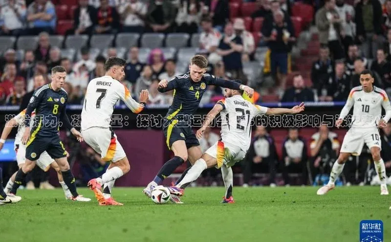 激发活力，凝聚力量：探讨大型运动会赛事的积极影响与深远意义