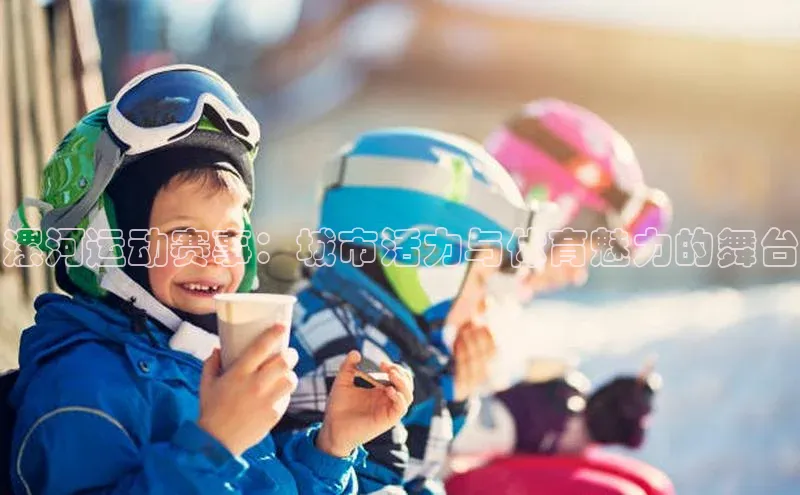 漯河运动赛事：城市活力与体育魅力的舞台