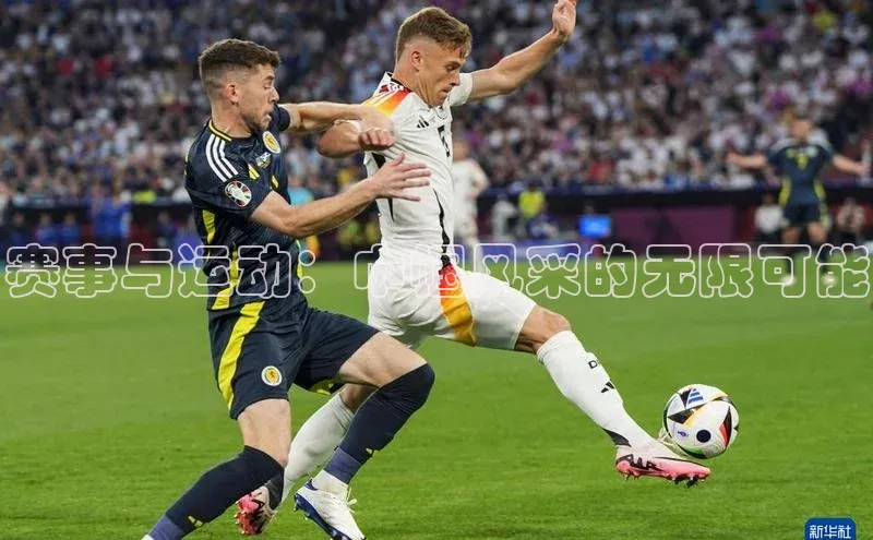 赛事与运动：巾帼风采的无限可能