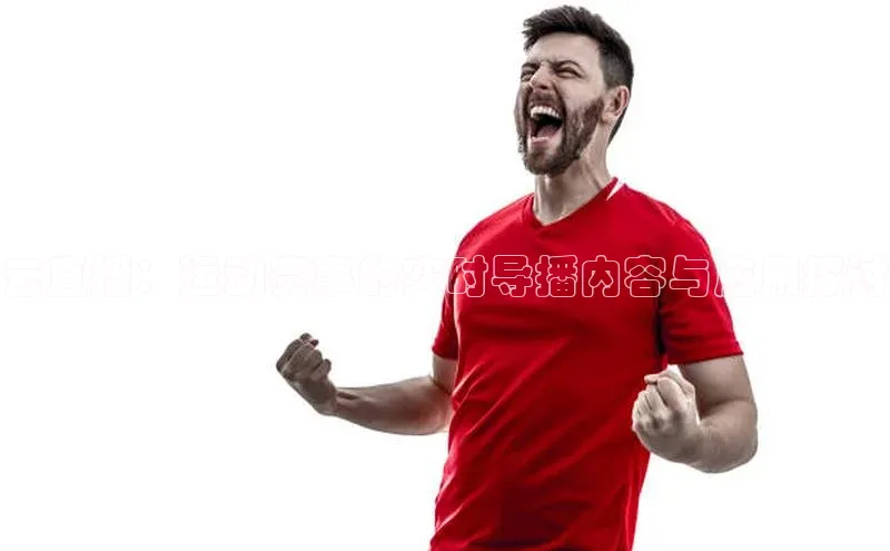 云直播：运动赛事的实时导播内容与应用探讨