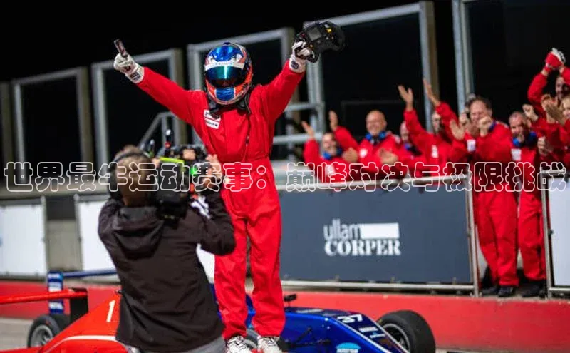 世界最牛运动赛事：巅峰对决与极限挑战