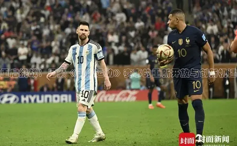 重启挑战：回顾《微信运动》赛事的重新开放与创新机遇